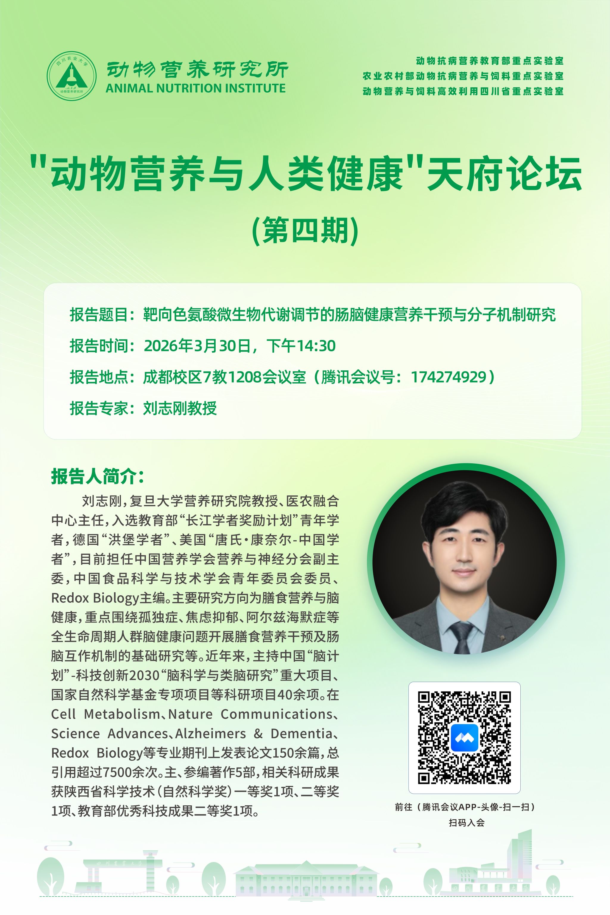 【学术报告】“动物营养与人类健康”天府论坛 第四期：靶向色氨酸微生物代谢调节的肠脑健康营养干预与分子机制研究