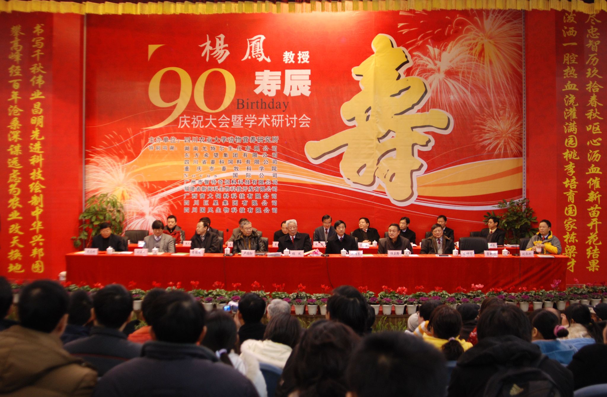 2009年举办杨凤教授90寿辰庆祝大会暨学术研讨会
