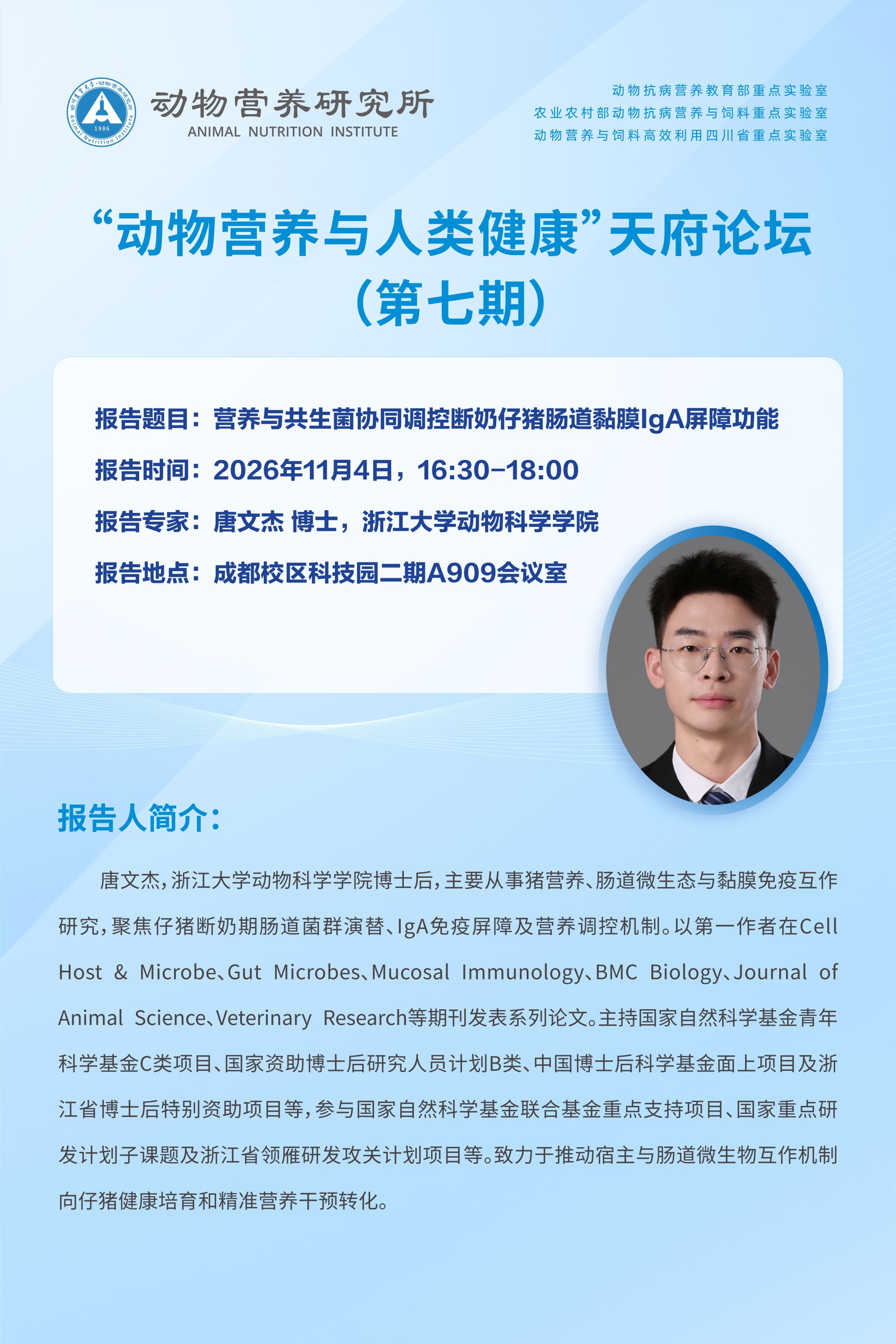 【学术报告】“动物营养与人类健康”天府论坛 第七期：营养与共生菌协同调控断奶仔猪肠道黏膜IgA屏障功能